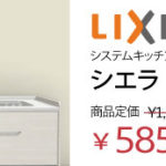 リクシル キッチン シエラ I=2550 58.5万円 WATARU HOUSE特別価格