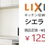 リクシル キッチン収納 シエラ 背面収納12.5万円 WATARU HOUSE特別価格