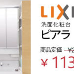 リクシル 洗面ピアラW=750 15.1万円 WATARU HOUSE特別価格