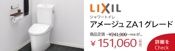 LIXILトイレアメージュZA　ZA1グレードミドルキャビ 2連 タオルリング15.1万円 WATARU HOUSE特別価格