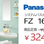 標準プラン システムバス パナソニック FZ 32.4万円 WATARU HOUSE特別価格