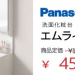 標準プラン 洗面化粧台パナソニック M Line 4万5000円 WATARU HOUSE特別価格