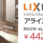 リクシル バスルームアライズ1616LBZ 循環器具付き44.2万円 WATARU HOUSE特別価格