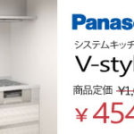 標準プランシステムキッチン パナソニックV-style 45万円WATARU HOUSE特別価格