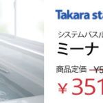 タカラスタンダード システムバスミーナ1616 35.1万円 WATARU HOUSE特別価格