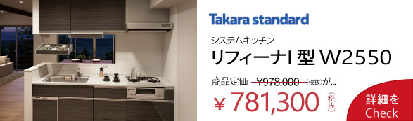 タカラスタンダードシステムキッチン リフィーナＷ2550 72.1万円