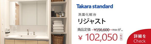 タカラスタンダード リジャスト  洗面化粧台 10.2万円 WATARU HOUSE特別価格