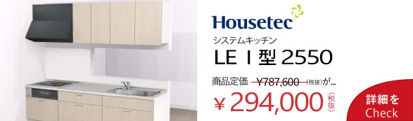 ハウステック システムキッチン LE I型2550mm ベースプラン29.4万円 WATARU HOUSE特別価格
