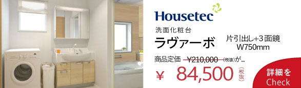ハウステック 洗面化粧台ラヴァーボ　片引出し+3面鏡　W750mm　8.4万円 WATARU HOUSE特別価格