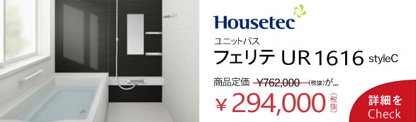 ハウステック ユニットバス フェリテUR styleC 1616 ベースプラン29.4万円 WATARU HOUSE特別価格
